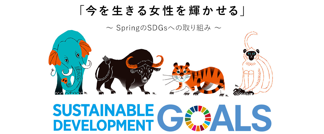 「今を生きる女性を輝かせる」～ SpringのSDGsへの取り組み ～SUSTAINABLE DEVELPPMENT GOALS