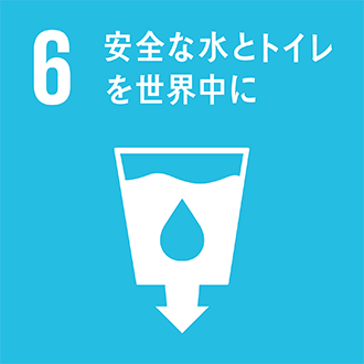 安全な水とトイレを世界中に