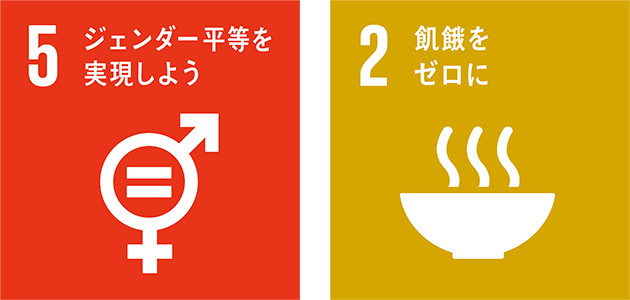 5ジェンダー平等を実現しよう 2飢餓をゼロに