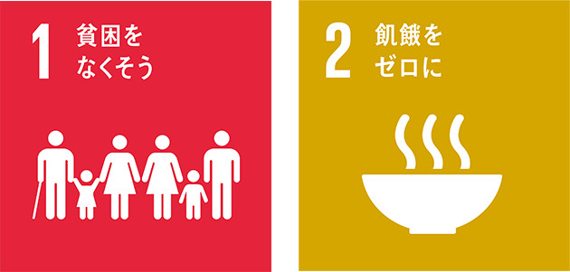 1貧困をなくそう 2飢餓をゼロに