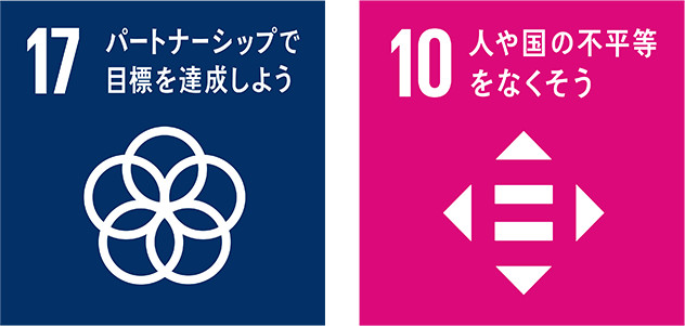 17パートナーシップで目標を達成しよう　10人や国の不平等をなくそう