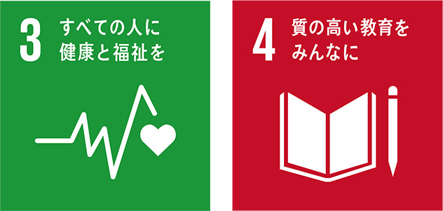 3すべての人に健康と福祉を 4質の高い教育をみんなに