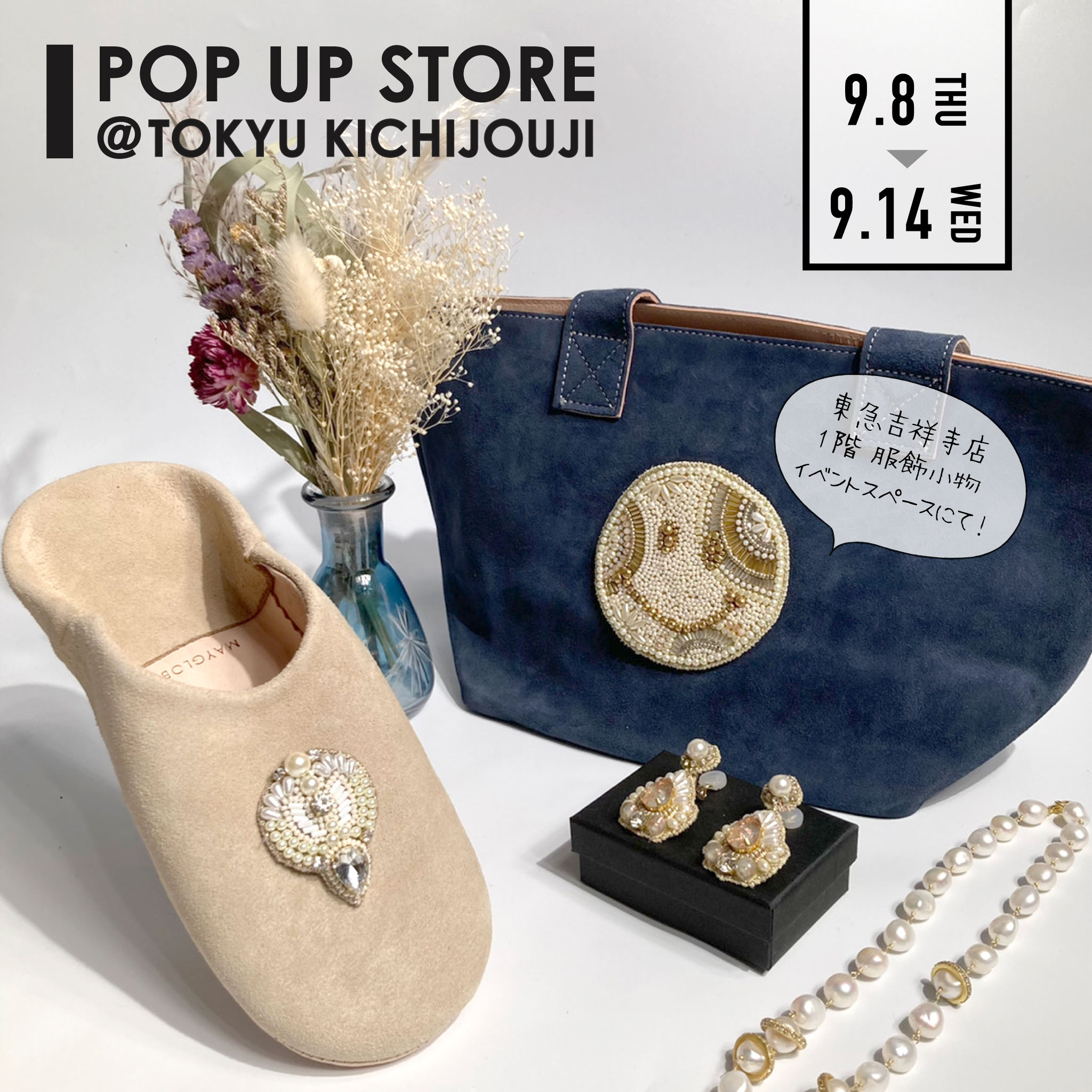 東急吉祥寺 1F POPUP STOREのお知らせ