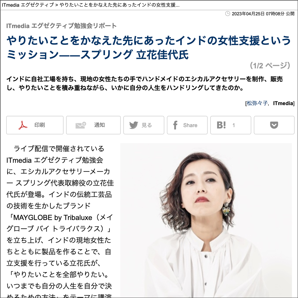 【ITmedia エグゼクティブ】やりたいことをかなえた先にあったインドの女性支援というミッション――スプリング 立花佳代氏