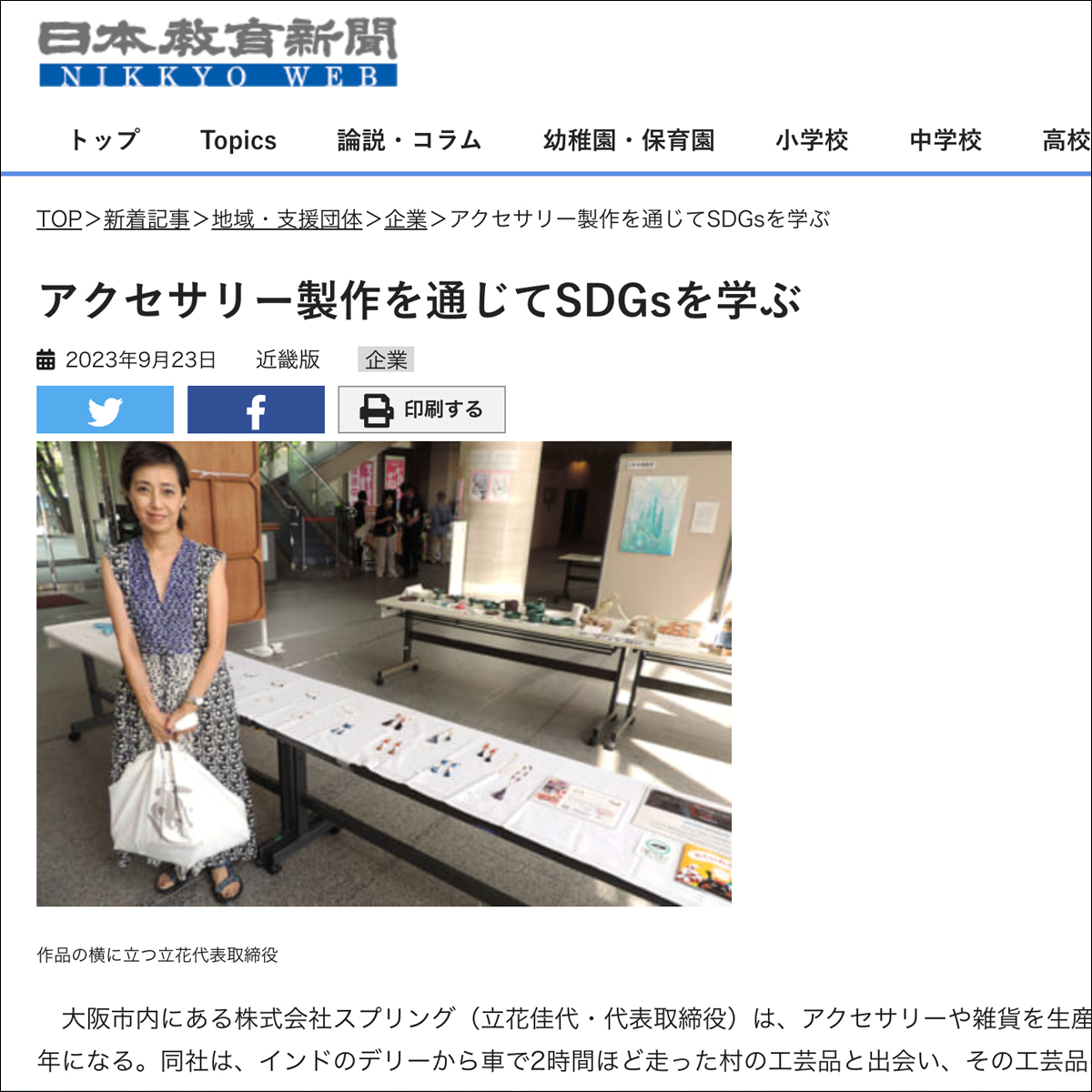 【日本教育新聞 NIKKYO WEB】アクセサリー製作を通じてSDGsを学ぶ