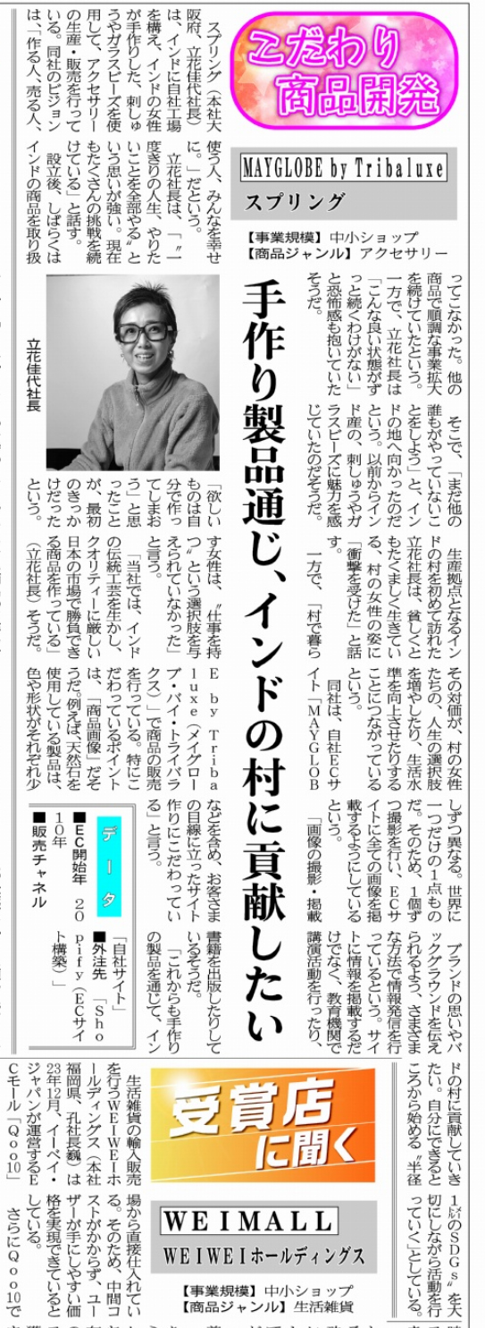 【日本ネット経済新聞】「手作り製品通じ、インドの村に貢献したい」