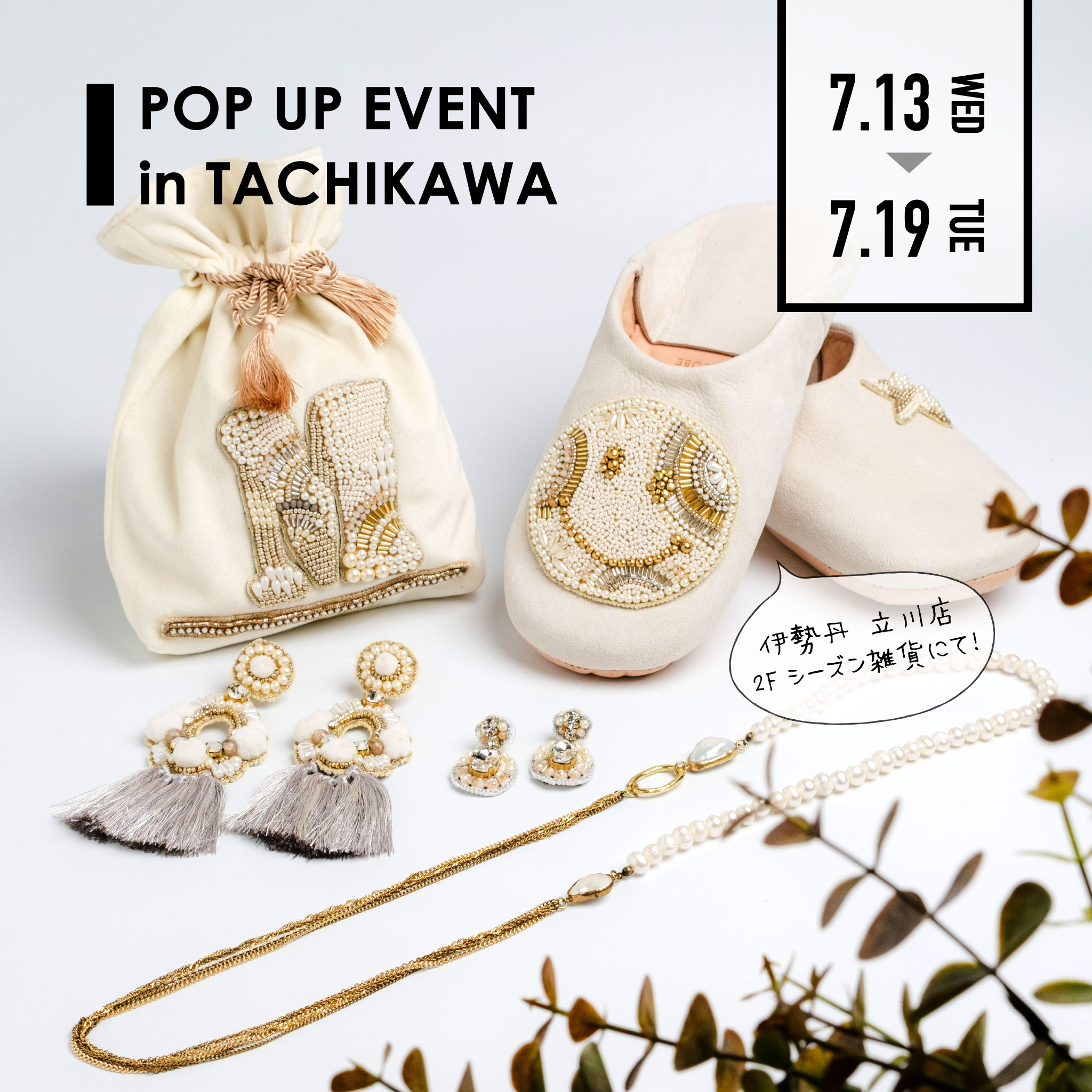 伊勢丹立川 2F POPUP STOREのお知らせ