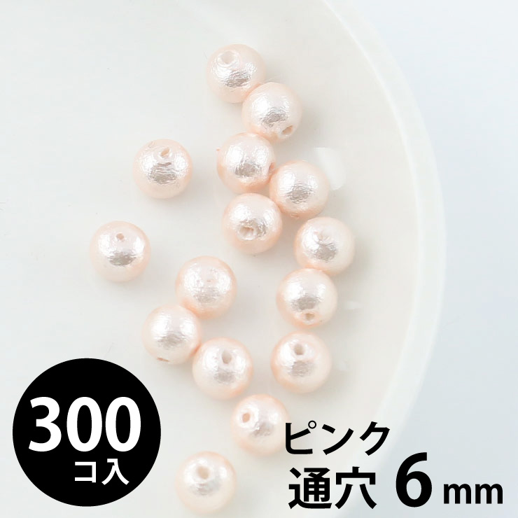 MAYGLOBE beads&craft コットンパール 丸玉 6mm 両穴(通穴) ピンク 300個入 xp80009-300 （上代: 2400円）