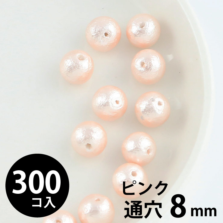 MAYGLOBE beads&craft コットンパール 丸玉 8mm 両穴(通穴) ピンク 300個入 xp80010-300 （上代: 2000円）