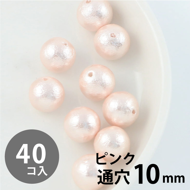 MAYGLOBE beads&craft コットンパール 丸玉 10mm 両穴(通穴) ピンク 40個入 xp80011-040 （上代: 600円）