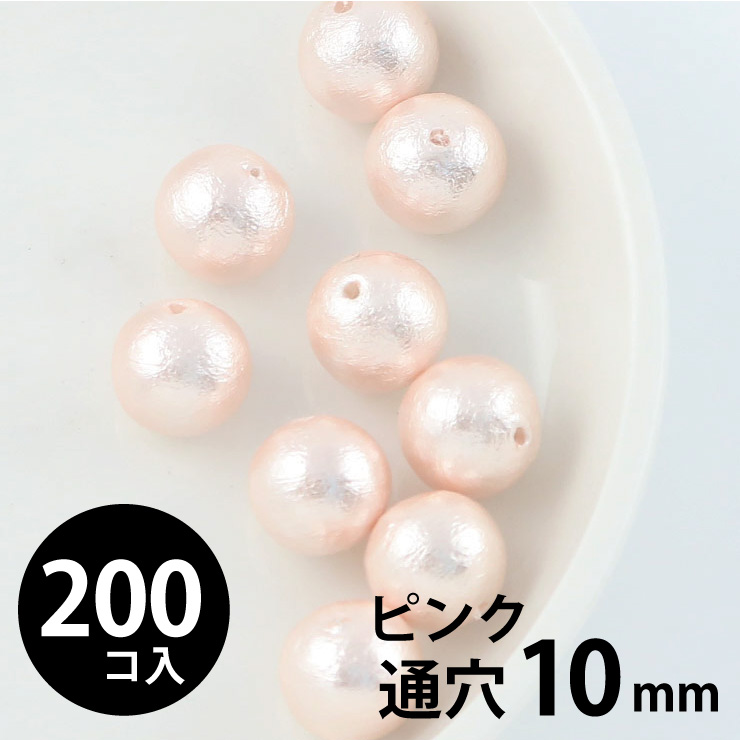 MAYGLOBE beads&craft コットンパール 丸玉 10mm 両穴(通穴) ピンク 200個入 xp80011-200 （上代: 2000円）