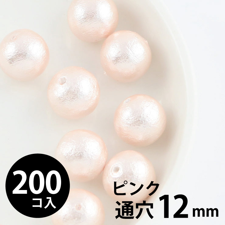 MAYGLOBE beads&craft コットンパール 丸玉 12mm 両穴(通穴) ピンク 200個入 xp80012-200 （上代: 2400円）