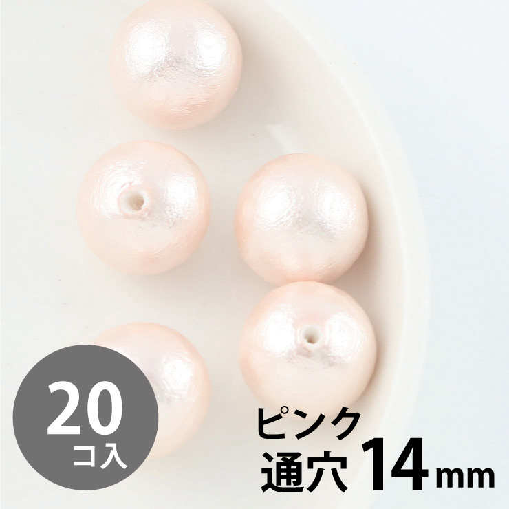 MAYGLOBE beads&craft コットンパール 丸玉 14mm 両穴(通穴) ピンク 20個入 xp80013-020 （上代: 550円）