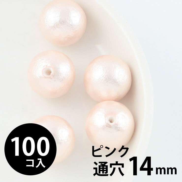 MAYGLOBE beads&craft コットンパール 丸玉 14mm 両穴(通穴) ピンク 100個入 xp80013-100 （上代: 2000円）