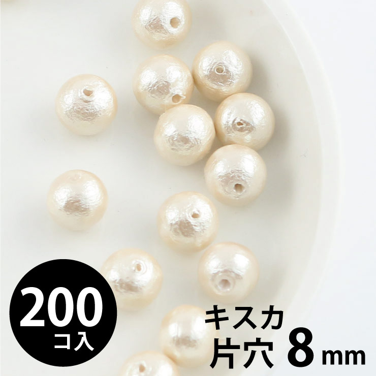 MAYGLOBE beads&craft コットンパール 丸玉 8mm 片穴 キスカ 200個入 xp80018-200 （上代: 7200円）