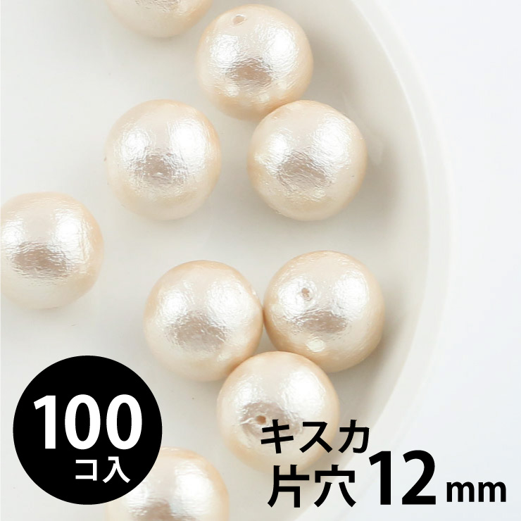 MAYGLOBE beads&craft コットンパール 丸玉 12mm 片穴 キスカ 100個入 xp80020-100 （上代: 5400円）