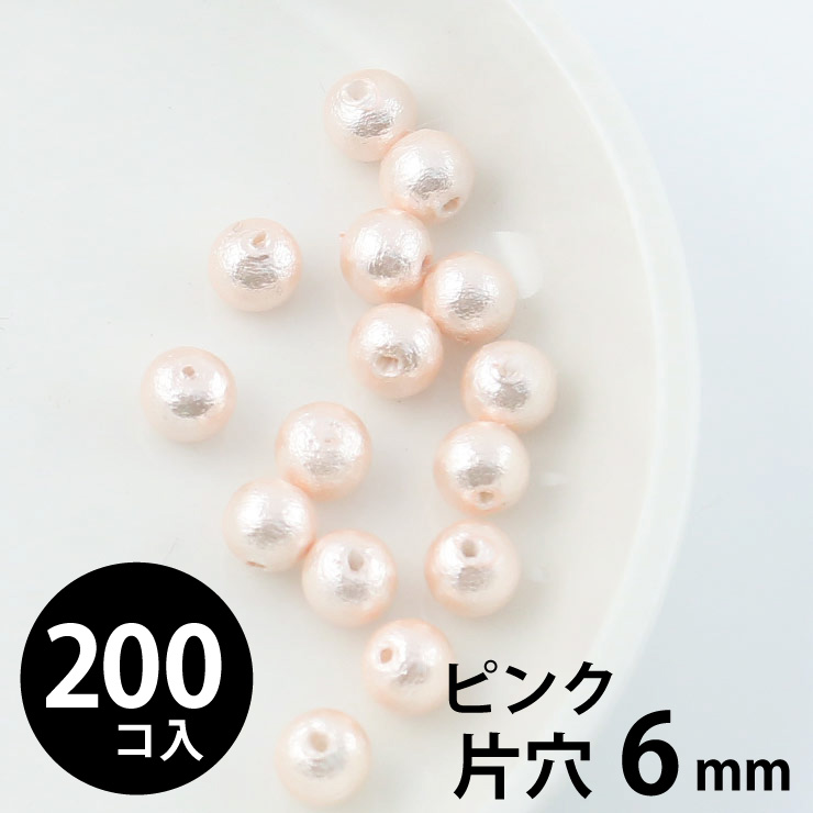 MAYGLOBE beads&craft コットンパール 丸玉 6mm 片穴 ピンク 200個入 xp80024-200 （上代: 4800円）