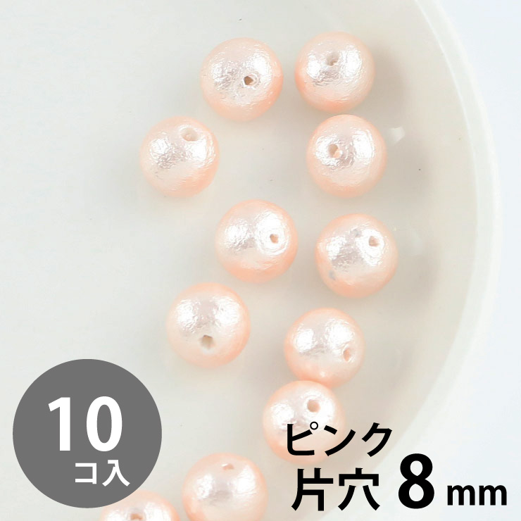 MAYGLOBE beads&craft コットンパール 丸玉 8mm 片穴 ピンク 10個入 xp80025-010 （上代: 350円）