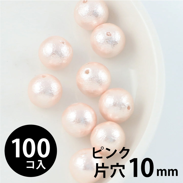 MAYGLOBE beads&craft コットンパール 丸玉 10mm 片穴 ピンク 100個入 xp80026-100 （上代: 3000円）