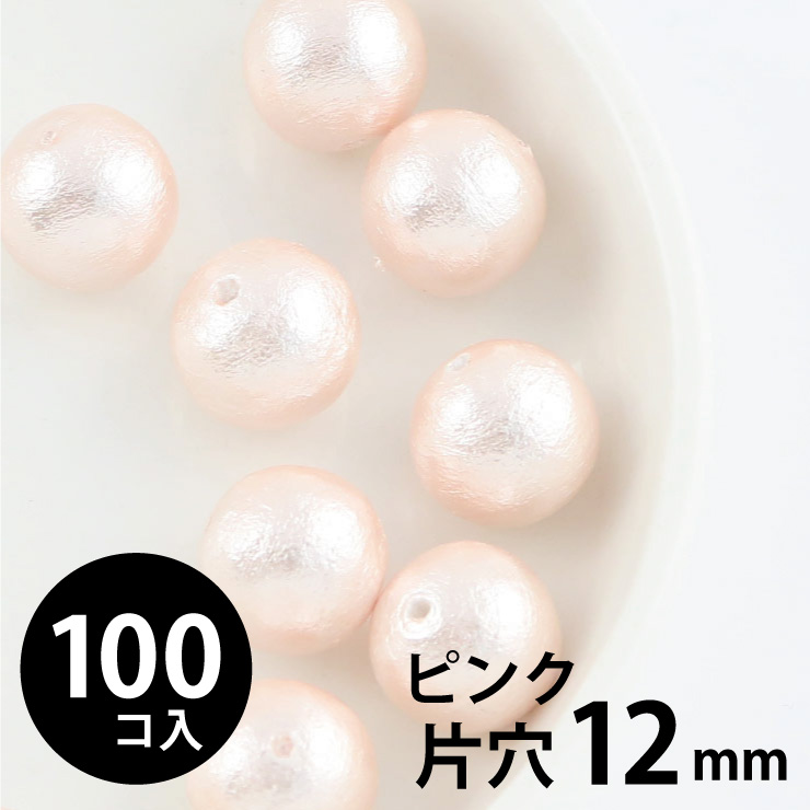 MAYGLOBE beads&craft コットンパール 丸玉 12mm 片穴 ピンク 100個入 xp80027-100 （上代: 3600円）