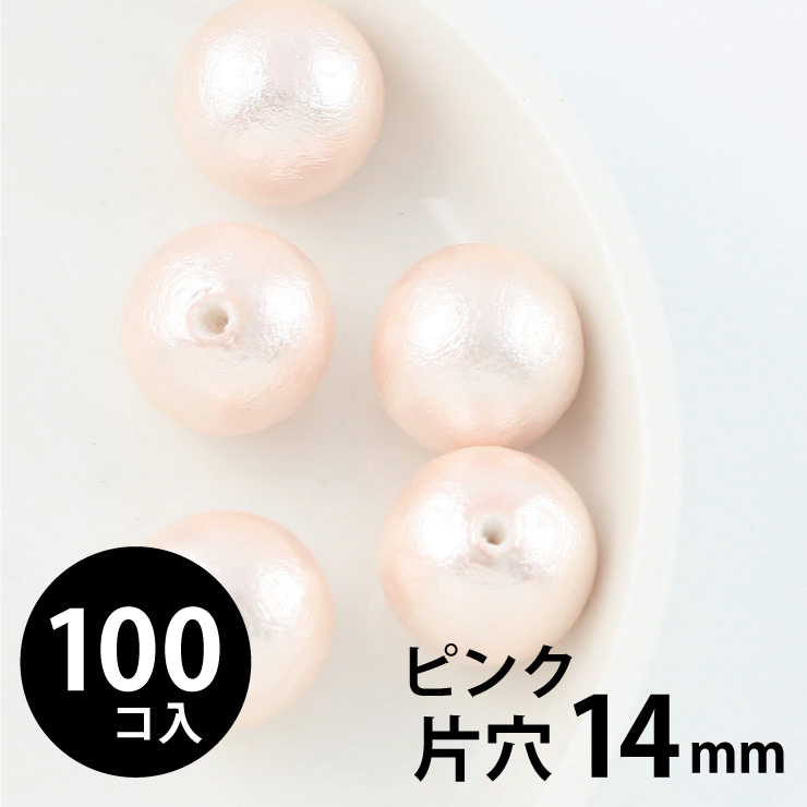 MAYGLOBE beads&craft コットンパール 丸玉 14mm 片穴 ピンク 100個入 xp80028-100 （上代: 4700円）